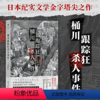 [正版] 桶川跟踪狂杀人事件 调查记者全程追踪直击日本官僚体制结构性罪恶 日本纪实文学金字塔尖之作书籍 外国文学非虚构