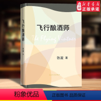 [正版] 飞行酿酒师 铁凝著 中国当代小说 当代文学 新书上市 书籍 人民文学出版社