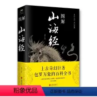 [正版]图解山海经(新版) 联合出版社 思履 9787550281981