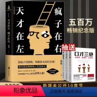 [正版]天才在左疯子在右 完整版 高铭新增未公开10章节 社会普通心理学 重口味读心术 天才在疯子左右 推理悬疑故事图