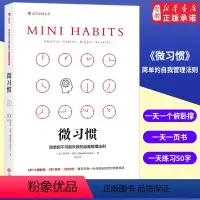 [正版] 微习惯 简单到不可能失败的自我管理法则 斯蒂芬盖斯 同高效能人士的七个习惯 成功励志人生书籍 书店书排行