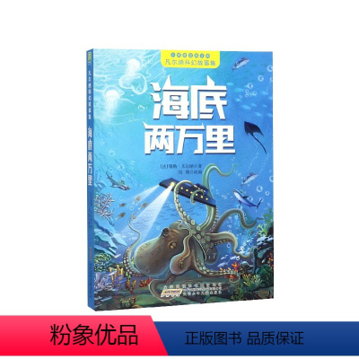 [正版]海底两万里 注音版小说 凡 纳科幻故事集小树苗经典文库低幼版三四五六年级6-9-12岁小学生课外阅读书儒勒科幻