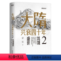 [正版] 大隋兴衰四 年2.饥饿盛世 隋唐史学者蒙曼成名作 写尽大隋令人窒息的38年兴亡权斗史 颠覆性解读隋文帝隋炀帝