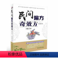 [正版](满48元*) 民间偏方奇效方(修订本) 9787557809331 胡永盛 吉林科学技术 保健/养生 常见