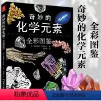 [正版]奇妙的化学元素这就是化学实验教程初中物理和高中物理辅助读物科普书神奇的化学元素化学就是这么奇妙化学元素书中缘出