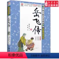 [正版]新书!优等生 阅读文库中国古典名著系列:经典赏读本 岳飞传 (清)钱彩 著作 7-10-15岁 读物少儿图书籍