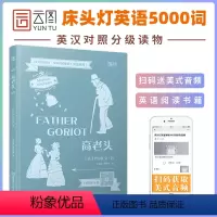 [正版]床头灯系列英语读物5000词 高老头 英汉对照 大学生四六级英语小说课外阅读书籍 世界名著 英语双语读物国外名