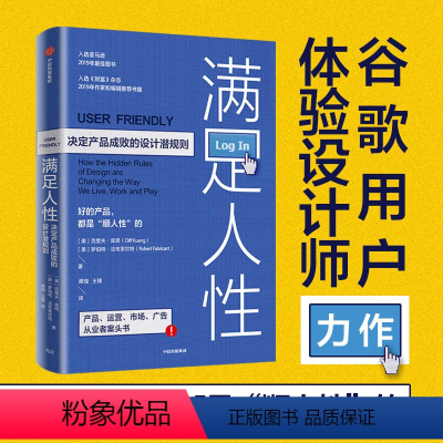 [正版]满足人性 决定产品成败的设计潜规则 克里夫库昂 著 企业经营与管理 产品设计 用户体验 产品运营 市场 广告营