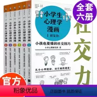 [正版]小学生心理学漫画全套套装六册6-10-12周岁 情绪管理与性格培养绘本图画故事书籍情商社交培养孩子自信力养成家