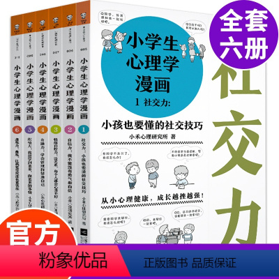 [正版]小学生心理学漫画全套套装六册6-10-12周岁 情绪管理与性格培养绘本图画故事书籍情商社交培养孩子自信力养成家