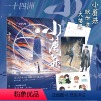 [正版]小蘑菇.默示录:大结局 高人气作者 一 四洲 首部力作、新增 番外!书籍小说书 书店科幻小说文学 联合