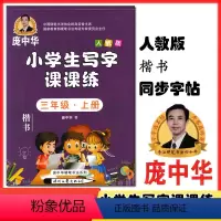 [正版]庞中华小学生写字课课练三年级上册 楷书 R人教版同步庞中华字帖书法 小学生硬笔书法字帖小学生同步人教版书写训练