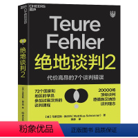[正版] 绝地谈判2 谈判专家 马蒂亚斯·施汉纳 谈判根本没有双赢 代价高昂的7个谈判错误 谈判课程塑造你的谈判力