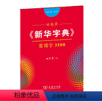 [正版]田英章《字典》常用字3500(音序版 楷书)