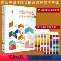 [正版]中国传统色 色彩通识100讲 郭浩著 中国色彩文化传承古典中国文化 中国典籍色彩 绘画历史诗歌美学艺术文艺 出