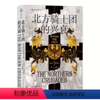 [正版]安徽书店 书籍 北方骑士团的兴衰:波罗的海征服开拓史 汗青堂丛书086 欧洲史 欧洲史书籍 研究者军事爱好者