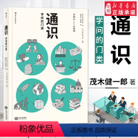 [正版] 通识:学问的门类 科学知识 普及读物 人文科学 社会科学 自然科学及文化艺术哲学 历史学 江西人民出版社 图