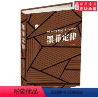 [正版]墨菲定律(插图版)