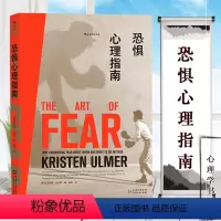 [正版]新书 恐惧心理指南 一本把极限运动、心理健康协调 个人成长 哲理小故事 心理学书籍