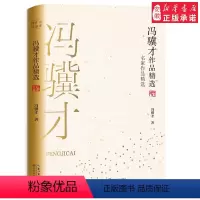 [正版]冯骥才作品精选(名家作品精选)长江精品 珍藏书系 百余年文脉传承 四十部现当代名家作品 全方位展现现当代经典作