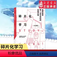 [正版] 碎片化学习 互联网时代89个妙招提升自我价值终身学习实践 成功励志书籍 高效能人士 成功励志人生书籍 书
