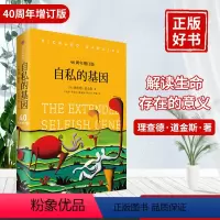 [正版]自私的基因40周年增订版理查德·道金斯颠覆你的世界观阿北财富的灵性法则进化心理学书排行榜