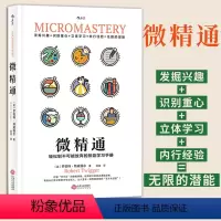 [正版]微精通 轻松到不可能放弃的技能学习手册 罗伯特特威格 著 生活工具书人生励志书籍 江西人民出版社 书店 热