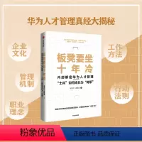 [正版]板凳要坐十年冷:内部解密华为人才管理——“士兵”如何成长为“将军”内部解密华为人才管理 庞金玲 著 出版
