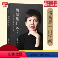 [正版]李筱懿的新书 情商是什么 关于生活智慧的44个故事 灵魂有香气的女子先谋生再谋爱在时光中盛开的女子现当代文学散