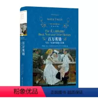 [正版] 百万英镑(精)/经典译林 精装 马克吐温短篇小说集马克吐温百万英磅中文版马克吐温作品选集外国小说书籍排行榜