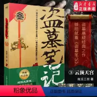[正版]盗墓笔记(3云顶天宫)三 南派三叔 悬疑侦探惊悚恐怖文学小说书籍 推理小说文学 盗墓世家摸金校尉吴邪胖子鬼吹灯