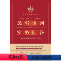 [正版]民事审判实务问答 民事审判实务前沿争议问题 民法典司法适用 民法典新增规范与司法实践 民法典实用实务 法律出版