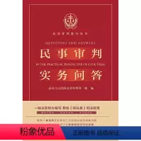 [正版]民事审判实务问答 民事审判实务前沿争议问题 民法典司法适用 民法典新增规范与司法实践 民法典实用实务 法律出版