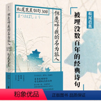 [正版]但愿呼我的名为旅人 联合出版 松尾芭蕉俳句300书周作人推崇的日本俳句诗人 经典诗句 日本文学 外国诗歌 书