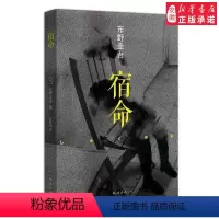 [正版]宿命外国小说东野圭吾9787544268158安徽书店