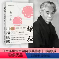[正版]挚友 川端 成 关于友情与成长的书 不被遗忘的传世之作 伊豆的舞女 日本文学小说书籍外国现当代文学小说书籍