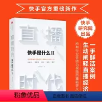 [正版]直播时代 是什么2 研究院 直播 视频电商 直播变现 深度阐释直播经济 直播生态 被看见的力量 出版社