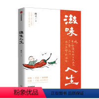 [正版]滋味人生 陈立 著 舌尖上的中国 风味人间 至味在人间顾问 吃与人生 围炉夜话 安徽 出版 书籍