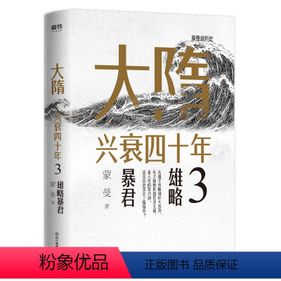 [正版]大隋兴衰四 年3.雄略暴君 隋唐史学者蒙曼成名作。写尽大隋令人窒息的38年兴亡权斗史。颠覆性解读隋文帝、隋炀帝