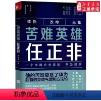 [正版] 苦难英雄任正非 9787559431530