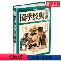 [正版]国学经典全知道(彩图精装)