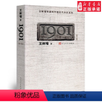 [正版]1901(修订版)中国古诗词王树增9787020083527安徽书店