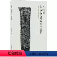 [正版]点线面 良渚文化刻画符号集萃 王其全,金志昂 编 文物/考古艺术 书店图书籍 中国美术学院出版社