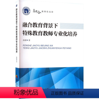 [正版]融合教育背景下特殊教育教师专业化培养 孙颖 著 教育/教育普及文教 书店图书籍 华夏出版社有限公司