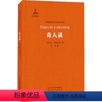 [正版]奇人录 (俄罗斯)尼·列斯科夫 著 非琴 译 外国小说文学 书店图书籍 河北教育出版社