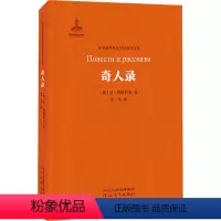 [正版]奇人录 (俄罗斯)尼·列斯科夫 著 非琴 译 外国小说文学 书店图书籍 河北教育出版社