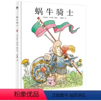 [正版]蜗牛骑士(精) (法)吉乐·巴士莱 著 刘春艳 译 绘本/图画书/少儿动漫书少儿 书店图书籍 二十一世纪出版社