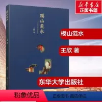 [正版]模山范水精装王欣著艺术工艺美术书店图书籍东华大学出版社如画观法后续绘画造园研究园林设计建造中国山水亭台楼阁屋美
