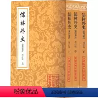 [正版]儒林外史汇校汇评 增订版(全3册) [清]吴敬梓 著 中国古诗词文学 书店图书籍 上海古籍出版社