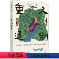 [正版]久别重逢 范雨素 著 现代/当代文学文学 书店图书籍 北京十月文艺出版社